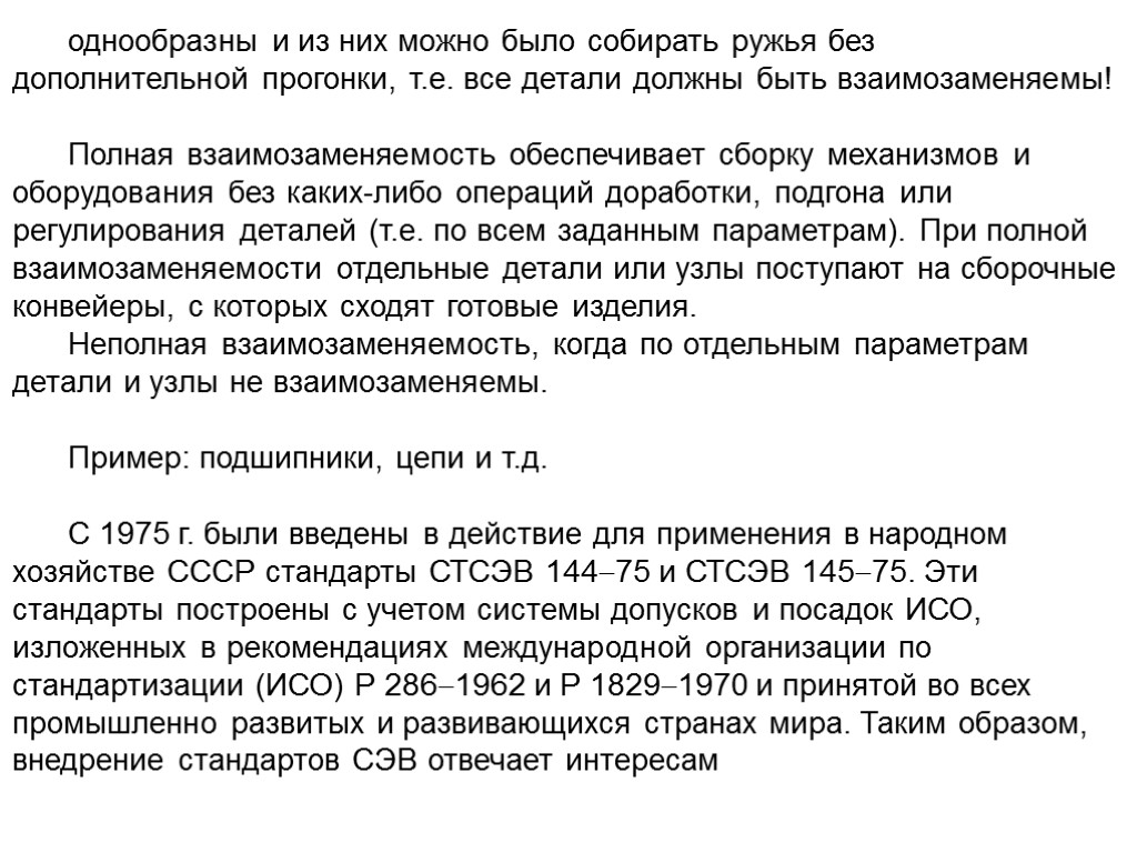 однообразны и из них можно было собирать ружья без дополнительной прогонки, т.е. все детали